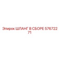 57672271 ШЛАНГ В СБОРЕ Epiroc