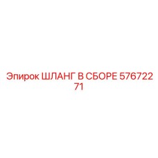 57672271 ШЛАНГ В СБОРЕ Epiroc