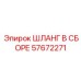 57672271 ШЛАНГ В СБОРЕ Epiroc