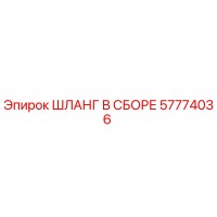 57774036 ШЛАНГ В СБОРЕ Epiroc