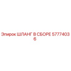 57774036 ШЛАНГ В СБОРЕ Epiroc