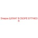 57774036 ШЛАНГ В СБОРЕ Epiroc