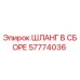 57774036 ШЛАНГ В СБОРЕ Epiroc