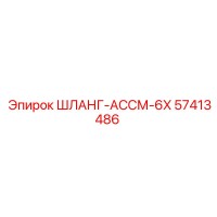 57413486 ШЛАНГ-АССМ-6X Epiroc
