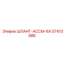57413486 ШЛАНГ-АССМ-6X Epiroc