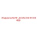 57413486 ШЛАНГ-АССМ-6X Epiroc