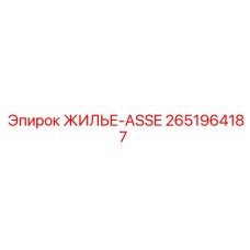 2651964187 ЖИЛЬЕ-ASSE Epiroc