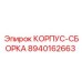 Комплект сборного корпуса 8940162663 для буровых станков Epiroc