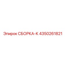 СБОРКА-К от Epiroc, номер 4350261821, для сборки буровых установок