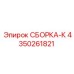 СБОРКА-К от Epiroc, номер 4350261821, для сборки буровых установок