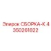 СБОРКА-К от Epiroc, артикул 4350261822, для надежной работы буровых установок