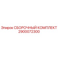 2900072300 СБОРОЧНЫЙ КОМПЛЕКТ Epiroc