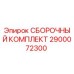 Фото сборочного комплекта 2900072300 Epiroc для бурового оборудования