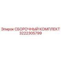 3222305799 СБОРОЧНЫЙ КОМПЛЕКТ Epiroc