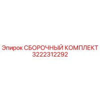 3222312292 СБОРОЧНЫЙ КОМПЛЕКТ Epiroc