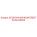 Оригинальный сборочный комплект Epiroc 3222312292
