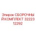 Оригинальный сборочный комплект Epiroc 3222312292