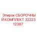 Оригинальный комплект Epiroc 3222312387 для ремонта