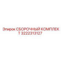 3222313127 СБОРОЧНЫЙ КОМПЛЕКТ Epiroc