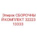 Ремонтный набор для буровых перфораторов 3222313333