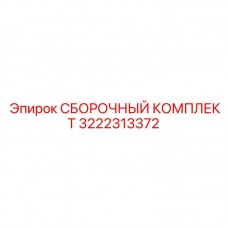 3222313372 СБОРОЧНЫЙ КОМПЛЕКТ Epiroc