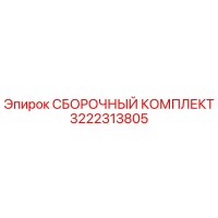 3222313805 СБОРОЧНЫЙ КОМПЛЕКТ Epiroc