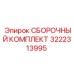 Комплект для сборки Epiroc 3222313995 в упаковке