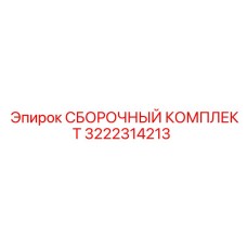 3222314213 СБОРОЧНЫЙ КОМПЛЕКТ Epiroc