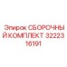Профессиональный ремкомплект Epiroc 3222316191