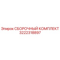 3222318897 СБОРОЧНЫЙ КОМПЛЕКТ Epiroc