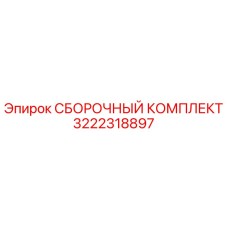Оригинальный сборочный комплект 3222318897 производителя Epiroc
