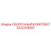 Оригинальный сборочный комплект 3222318897 производителя Epiroc