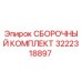 Оригинальный сборочный комплект 3222318897 производителя Epiroc
