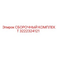 3222324121 СБОРОЧНЫЙ КОМПЛЕКТ Epiroc