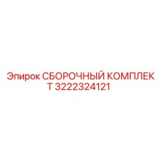 3222324121 СБОРОЧНЫЙ КОМПЛЕКТ Epiroc
