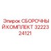 3222324121 СБОРОЧНЫЙ КОМПЛЕКТ Epiroc