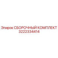 3222334414 СБОРОЧНЫЙ КОМПЛЕКТ Epiroc