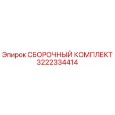 Оригинальный сборочный комплект Эпирок 3222334414
