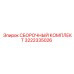 Оригинальный комплект Epiroc 3222335026