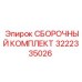 Оригинальный комплект Epiroc 3222335026