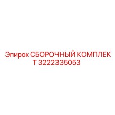 3222335053 СБОРОЧНЫЙ КОМПЛЕКТ Epiroc