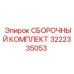 Сборочный комплект Эпирок 3222335053