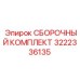 Комплект для гидросистем Эпирок 3222336135