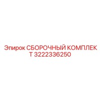 3222336250 СБОРОЧНЫЙ КОМПЛЕКТ Epiroc