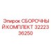 Ремонтный комплект Эпирок 3222336250