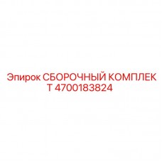 4700183824 СБОРОЧНЫЙ КОМПЛЕКТ Epiroc