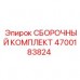 4700183824 СБОРОЧНЫЙ КОМПЛЕКТ Epiroc