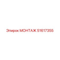 51617355 МОНТАЖ Epiroc