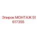 51617355 МОНТАЖ Epiroc