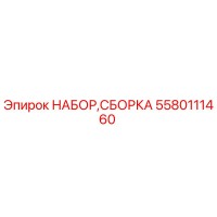 5580111460 НАБОР СБОРКА Epiroc